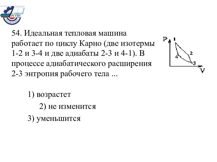 54. Идеальная тепловая машина работает по циклу Карно (две изотермы 1-2