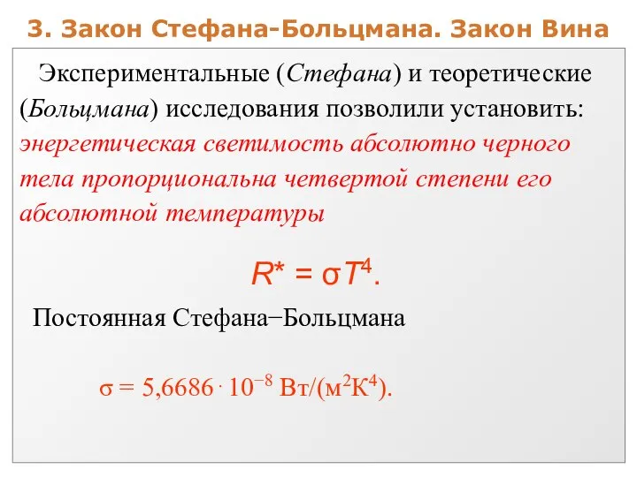 3. Закон Стефана-Больцмана. Закон Вина R* = σT4.