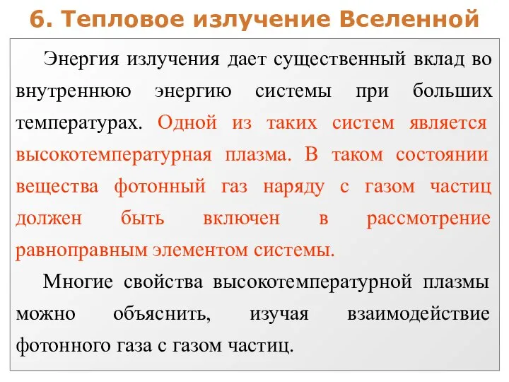 6. Тепловое излучение Вселенной