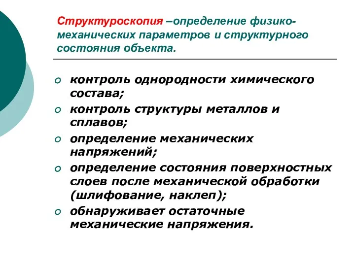 Структуроскопия –определение физико-механических параметров и структурного состояния объекта. контроль однородности химического