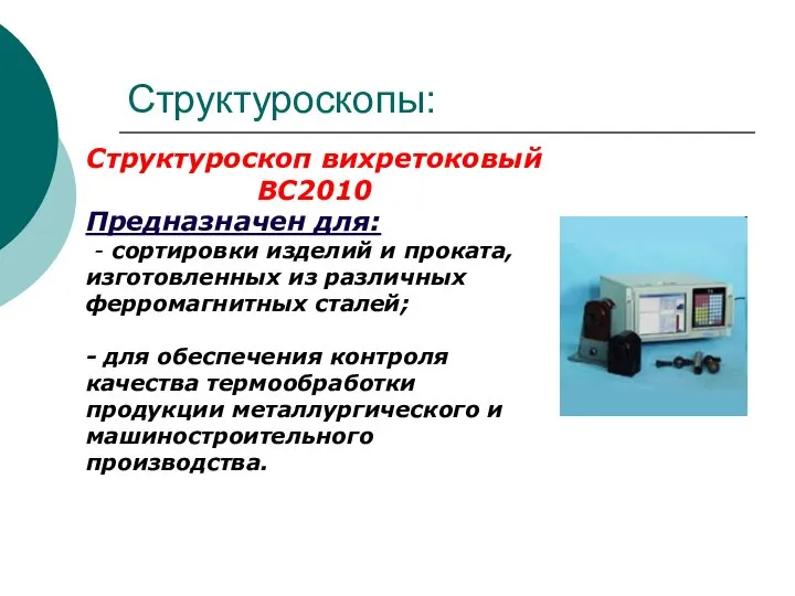 Структуроскопы: Структуроскоп вихретоковый ВС2010 Предназначен для: - сортировки изделий и проката,