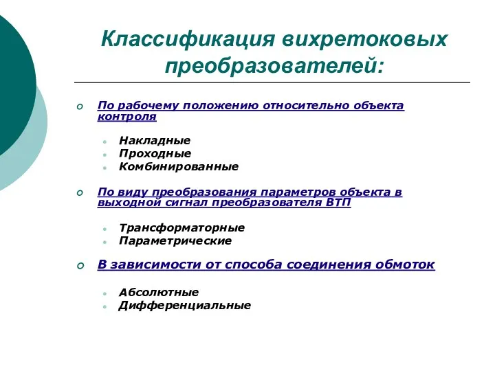 Классификация вихретоковых преобразователей: По рабочему положению относительно объекта контроля Накладные Проходные