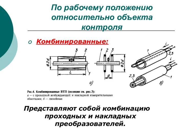 По рабочему положению относительно объекта контроля Комбинированные: Представляют собой комбинацию проходных и накладных преобразователей.