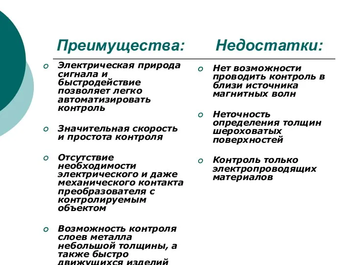 Преимущества: Недостатки: Электрическая природа сигнала и быстродействие позволяет легко автоматизировать контроль