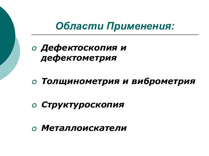 Области Применения: Дефектоскопия и дефектометрия Толщинометрия и виброметрия Структуроскопия Металлоискатели