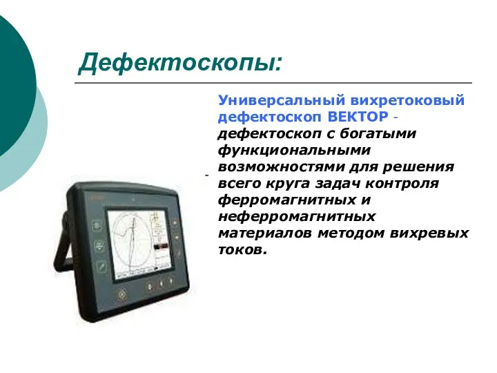 Дефектоскопы: Универсальный вихретоковый дефектоскоп ВЕКТОР - дефектоскоп с богатыми функциональными возможностями