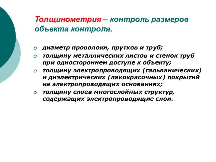 Толщинометрия – контроль размеров объекта контроля. диаметр проволоки, прутков и труб;