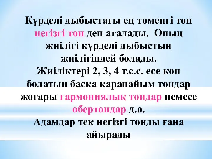 Күрделі дыбыстағы ең төменгі тон негізгі тон деп аталады. Оның жиілігі