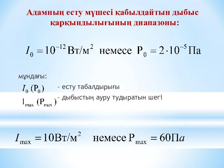 Адамның есту мүшесі қабылдайтын дыбыс қарқындылығының диапазоны: мұндағы: - есту табалдырығы - дыбыстың ауру тудыратын шегі