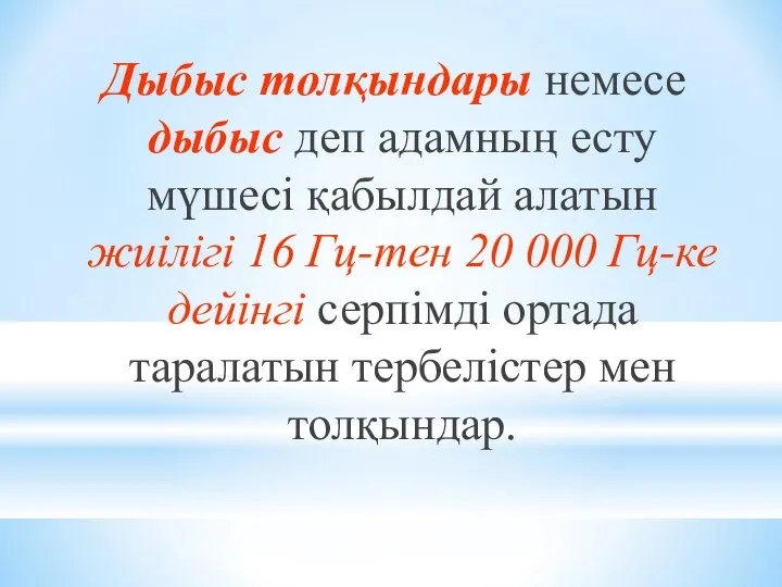 Дыбыс толқындары немесе дыбыс деп адамның есту мүшесі қабылдай алатын жиілігі