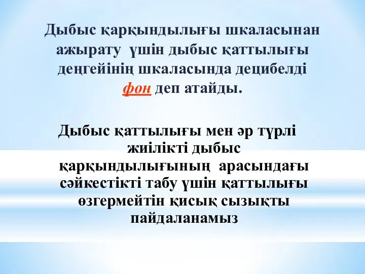 Дыбыс қарқындылығы шкаласынан ажырату үшін дыбыс қаттылығы деңгейінің шкаласында децибелді фон