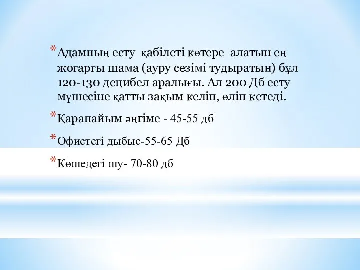 Адамның есту қабілеті көтере алатын ең жоғарғы шама (ауру сезімі тудыратын)