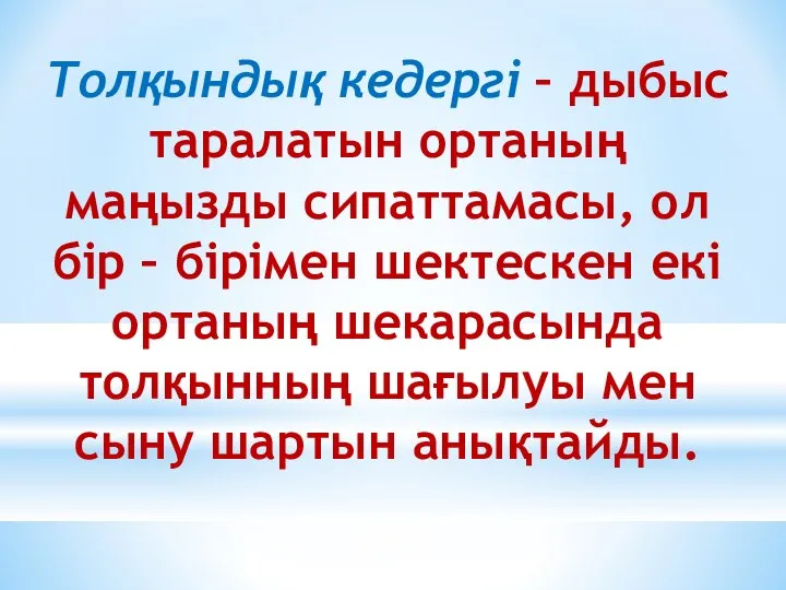 Толқындық кедергі – дыбыс таралатын ортаның маңызды сипаттамасы, ол бір –