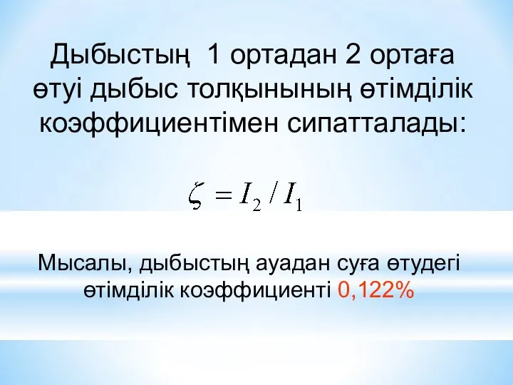 Дыбыстың 1 ортадан 2 ортаға өтуі дыбыс толқынының өтімділік коэффициентімен сипатталады: