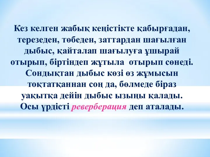 Кез келген жабық кеңістікте қабырғадан, терезеден, төбеден, заттардан шағылған дыбыс, қайталап