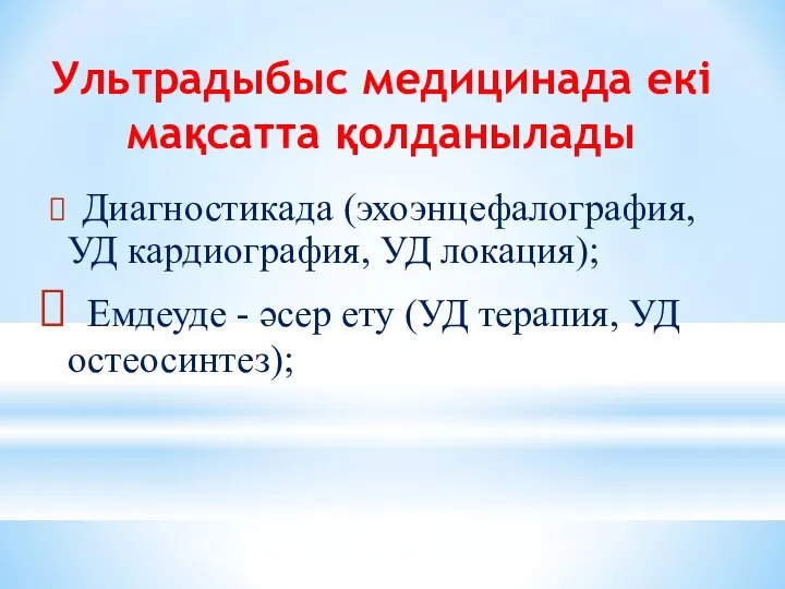 Ультрадыбыс медицинада екі мақсатта қолданылады Диагностикада (эхоэнцефалография, УД кардиография, УД локация);