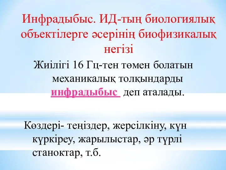 Инфрадыбыс. ИД-тың биологиялық объектілерге әсерінің биофизикалық негізі Жиілігі 16 Гц-тен төмен