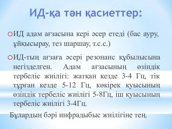 ИД-қа тән қасиеттер: ИД адам ағзасына кері әсер етеді (бас ауру,