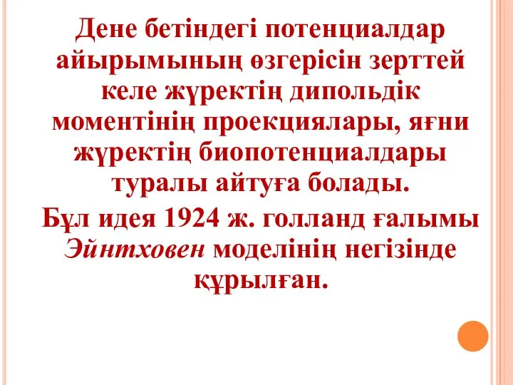 Дене бетіндегі потенциалдар айырымының өзгерісін зерттей келе жүректің дипольдік моментінің проекциялары,