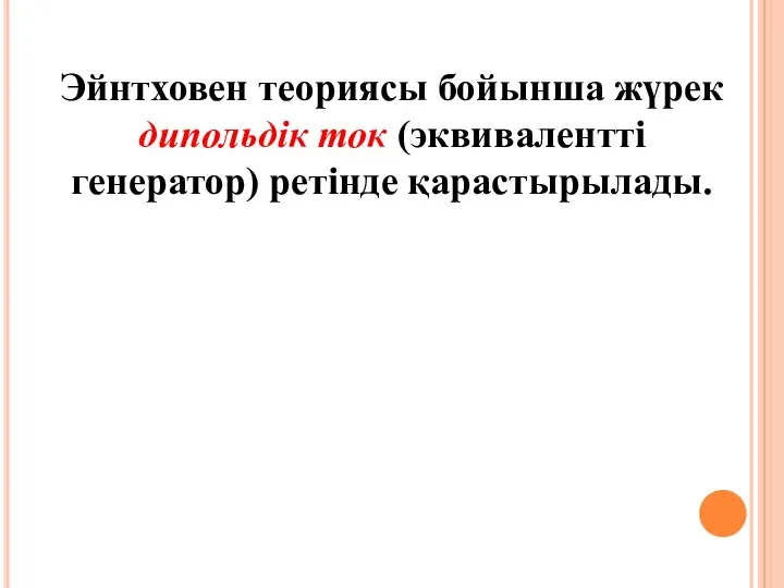 Эйнтховен теориясы бойынша жүрек дипольдік ток (эквивалентті генератор) ретінде қарастырылады.