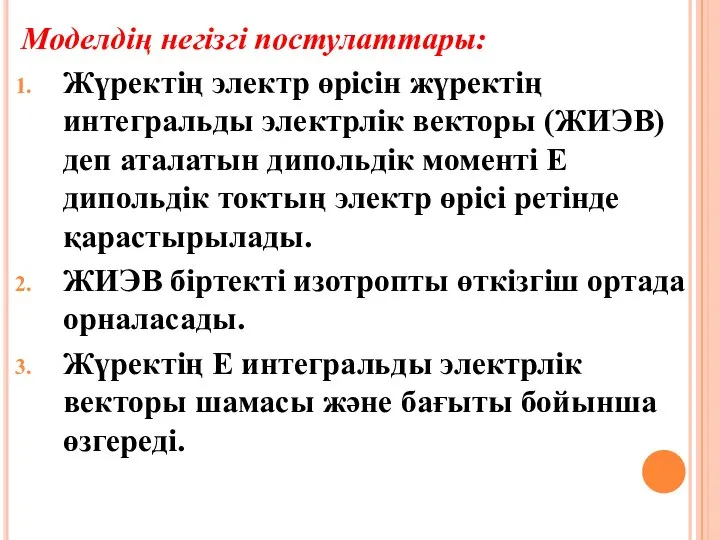 Моделдің негізгі постулаттары: Жүректің электр өрісін жүректің интегральды электрлік векторы (ЖИЭВ)