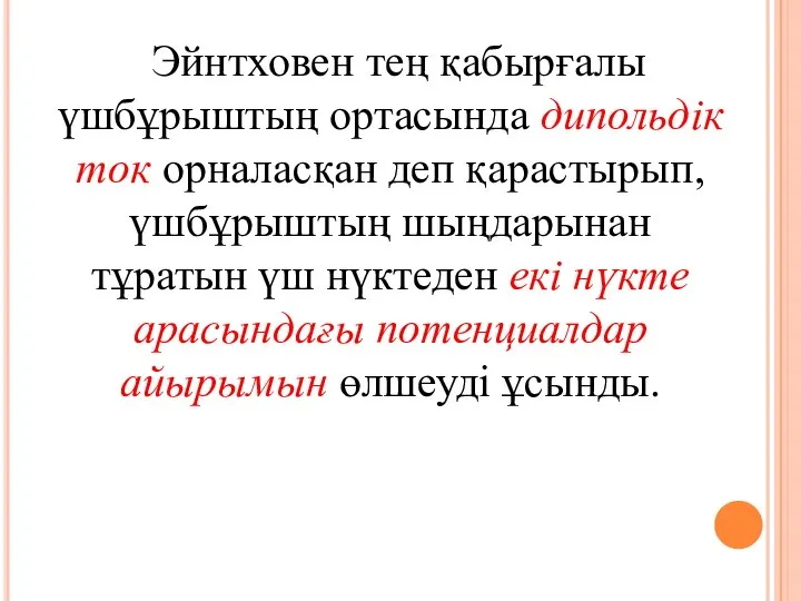 Эйнтховен тең қабырғалы үшбұрыштың ортасында дипольдік ток орналасқан деп қарастырып, үшбұрыштың