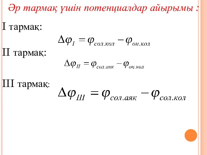 Әр тармақ үшін потенциалдар айырымы : I тармақ: II тармақ: III тармақ: