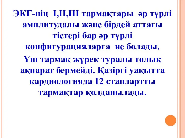 ЭКГ-нің I,II,III тармақтары әр түрлі амплитудалы және бірдей аттағы тістері бар