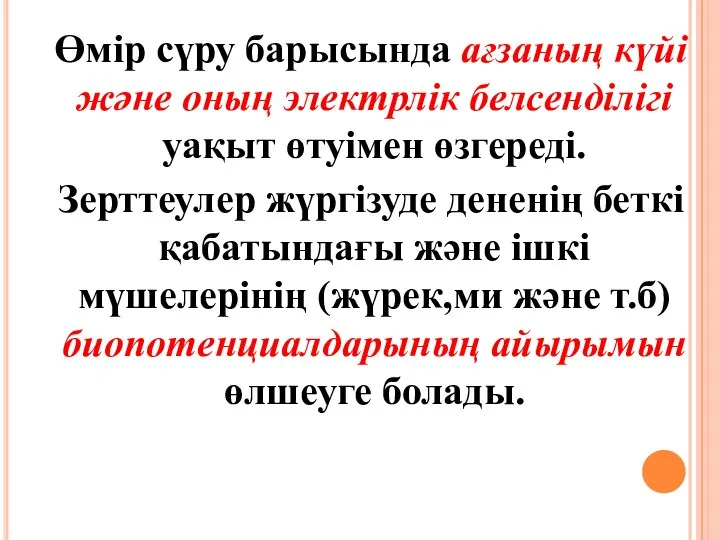 Өмір сүру барысында ағзаның күйі және оның электрлік белсенділігі уақыт өтуімен