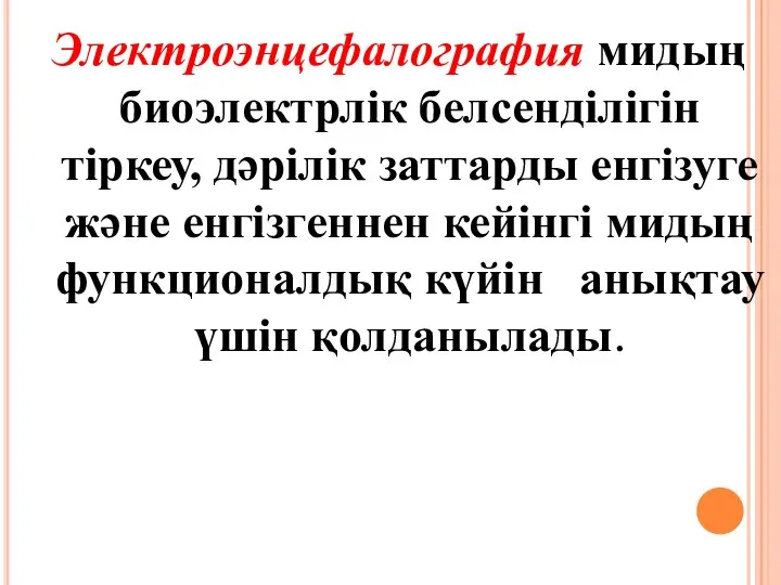 Электроэнцефалография мидың биоэлектрлік белсенділігін тіркеу, дәрілік заттарды енгізуге және енгізгеннен кейінгі