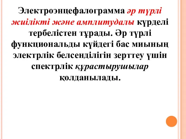 Электроэнцефалограмма әр түрлі жиілікті және амплитудалы күрделі тербелістен тұрады. Әр түрлі