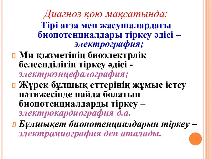 Диагноз қою мақсатында: Тірі ағза мен жасушалардағы биопотенциалдары тіркеу әдісі –