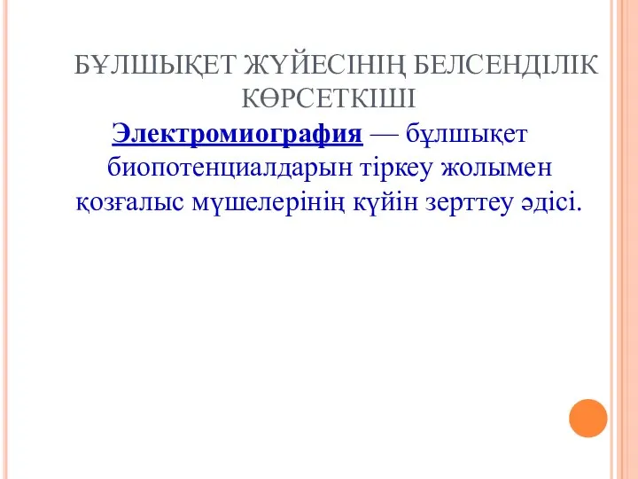 БҰЛШЫҚЕТ ЖҮЙЕСІНІҢ БЕЛСЕНДІЛІК КӨРСЕТКІШІ Электромиография — бұлшықет биопотенциалдарын тіркеу жолымен қозғалыс мүшелерінің күйін зерттеу әдісі.