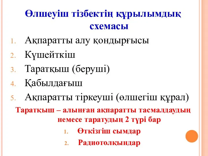 Өлшеуіш тізбектің құрылымдық схемасы Ақпаратты алу қондырғысы Күшейткіш Таратқыш (беруші) Қабылдағыш