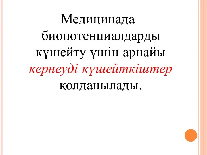 Медицинада биопотенциалдарды күшейту үшін арнайы кернеуді күшейткіштер қолданылады.