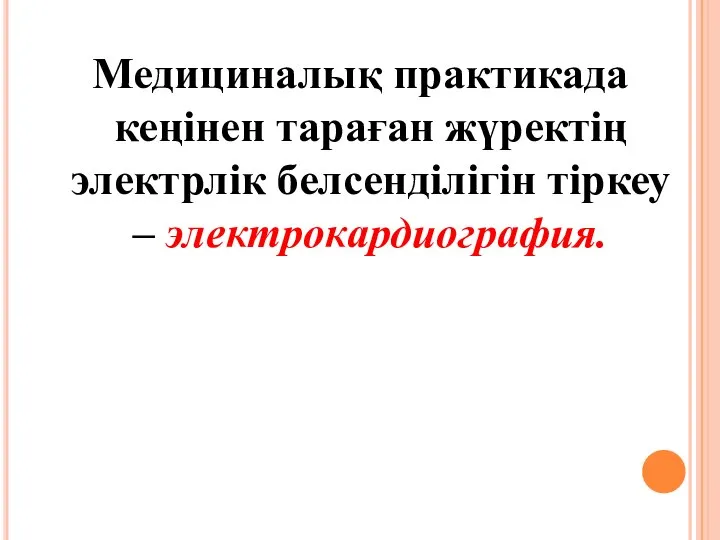 Медициналық практикада кеңінен тараған жүректің электрлік белсенділігін тіркеу – электрокардиография.