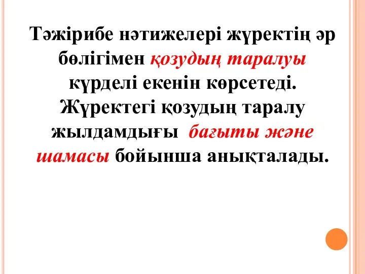 Тәжірибе нәтижелері жүректің әр бөлігімен қозудың таралуы күрделі екенін көрсетеді. Жүректегі