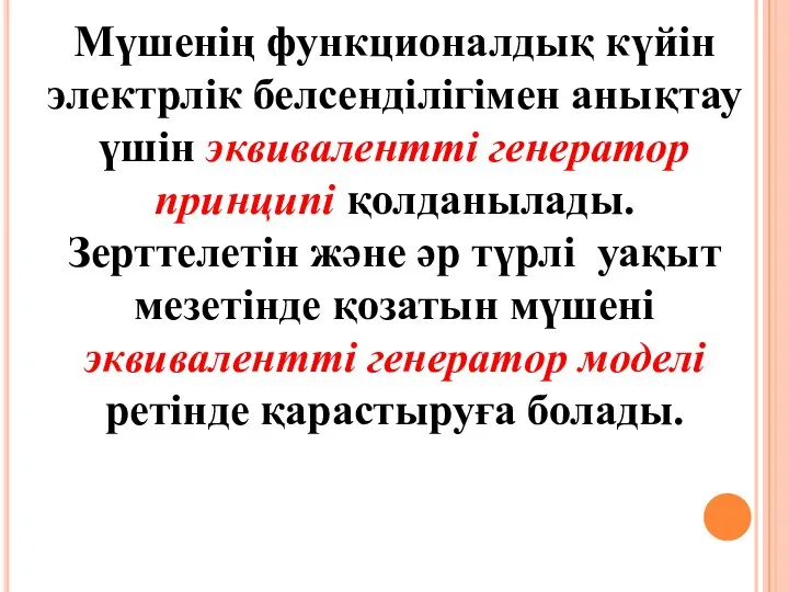 Мүшенің функционалдық күйін электрлік белсенділігімен анықтау үшін эквивалентті генератор принципі қолданылады.