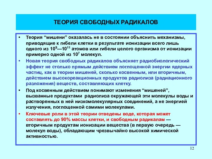 ТЕОРИЯ СВОБОДНЫХ РАДИКАЛОВ Теория “мишени” оказалась не в состоянии объяснить механизмы,