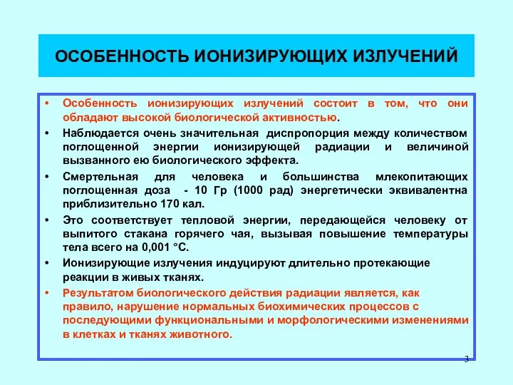 ОСОБЕННОСТЬ ИОНИЗИРУЮЩИХ ИЗЛУЧЕНИЙ Особенность ионизирующих излучений состоит в том, что они