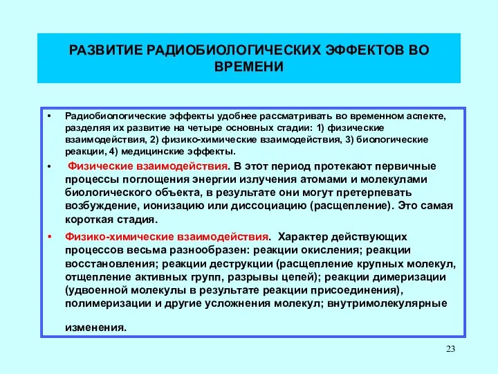 РАЗВИТИЕ РАДИОБИОЛОГИЧЕСКИХ ЭФФЕКТОВ ВО ВРЕМЕНИ Радиобиологические эффекты удобнее рассматривать во временном