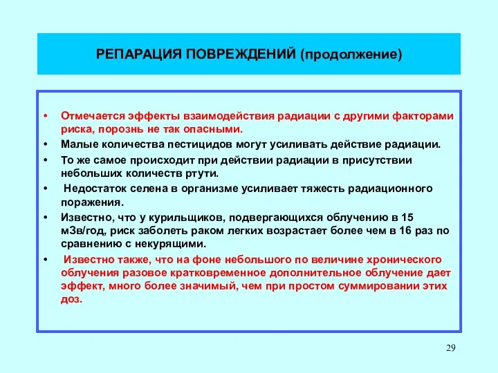 РЕПАРАЦИЯ ПОВРЕЖДЕНИЙ (продолжение) Отмечается эффекты взаимодействия радиации с другими факторами риска,