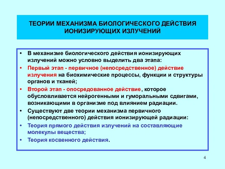 ТЕОРИИ МЕХАНИЗМА БИОЛОГИЧЕСКОГО ДЕЙСТВИЯ ИОНИЗИРУЮЩИХ ИЗЛУЧЕНИЙ В механизме биологического действия ионизирующих