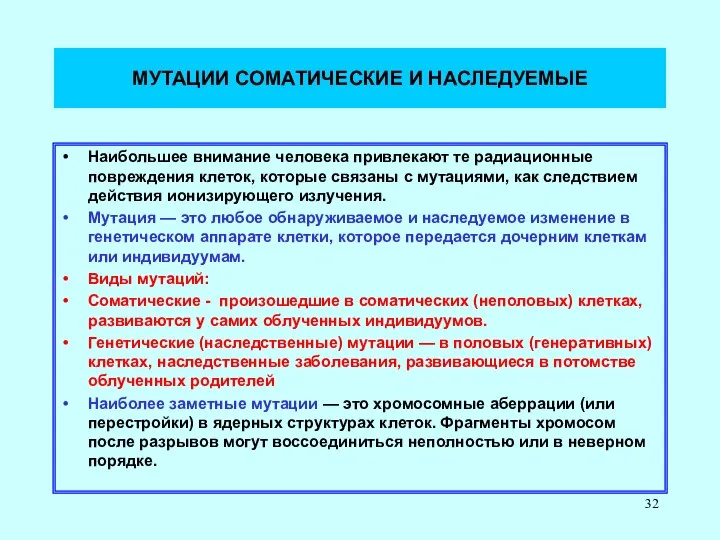 МУТАЦИИ СОМАТИЧЕСКИЕ И НАСЛЕДУЕМЫЕ Наибольшее внимание человека привлекают те радиационные повреждения