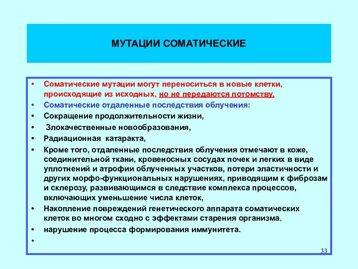 МУТАЦИИ СОМАТИЧЕСКИЕ Соматические мутации могут переноситься в новые клетки, происходящие из