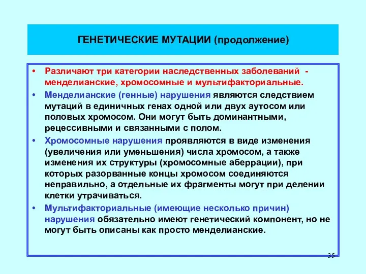 ГЕНЕТИЧЕСКИЕ МУТАЦИИ (продолжение) Различают три категории наследственных заболеваний - менделианские, хромосомные