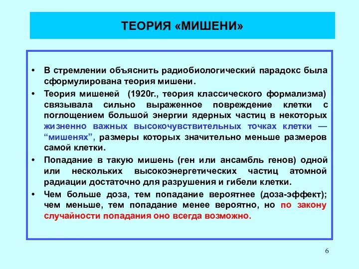 ТЕОРИЯ «МИШЕНИ» В стремлении объяснить радиобиологический парадокс была сформулирована теория мишени.