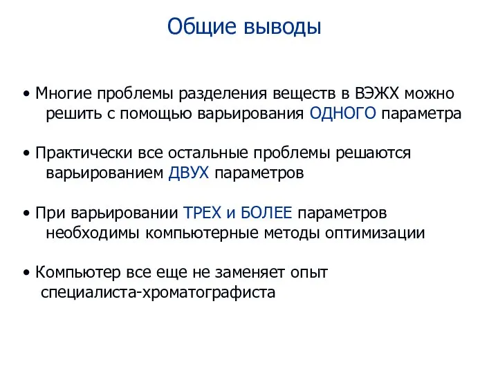 Общие выводы Многие проблемы разделения веществ в ВЭЖХ можно решить с