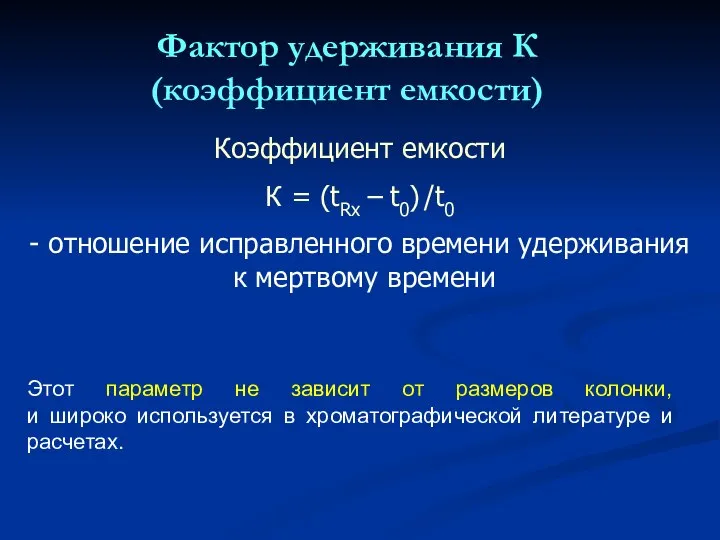 Фактор удерживания К (коэффициент емкости) Коэффициент емкости К = (tRx −