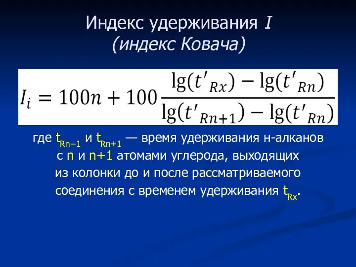 Индекс удерживания I (индекс Ковача) где tRn−1 и tRn+1 — время